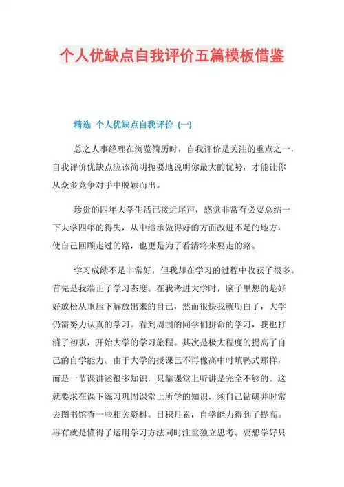 个人优缺点自我评价五篇模板借鉴