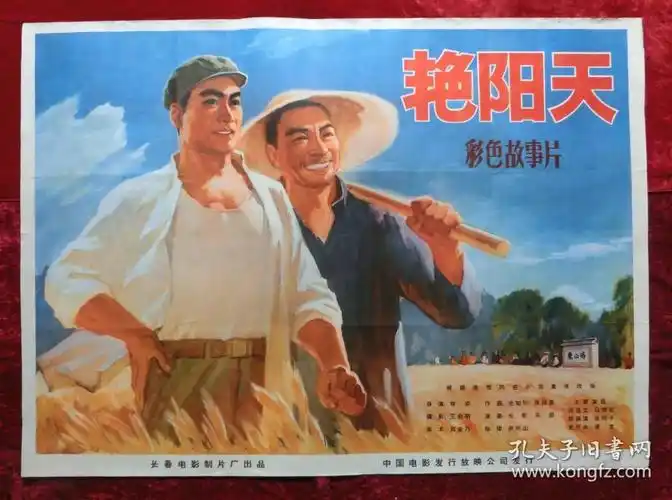 1开电影海报艳阳天1973年上映