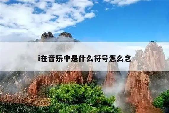 哆唻咪发嗖拉音乐的音符123456拼音,唱名是音乐术语,在演唱旋律时为