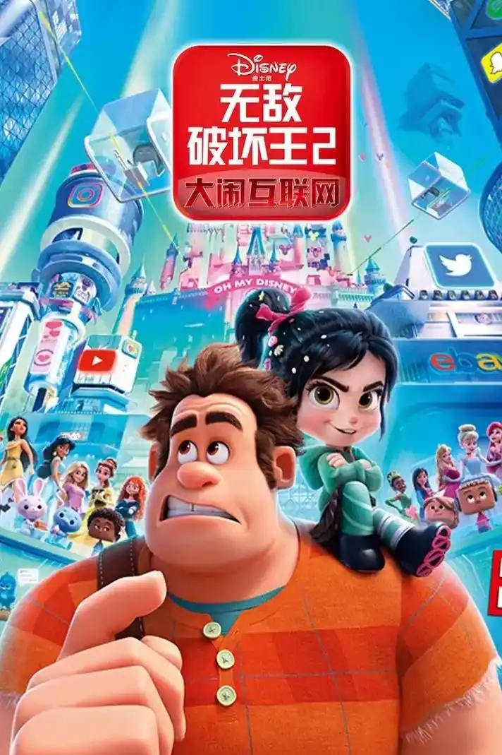 无敌破坏王2."远离嘈杂 和最爱的人看最好的时光" 无敌破坏 - 抖音