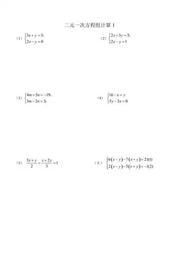 二元一次方程组计算题