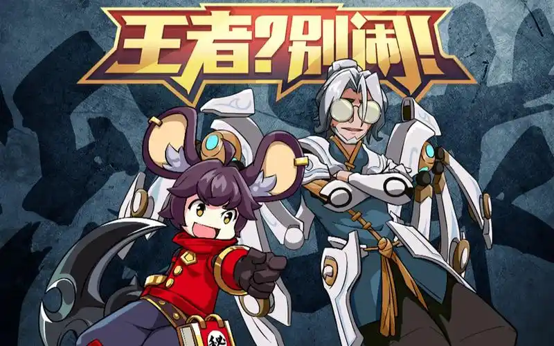 王者?别闹!