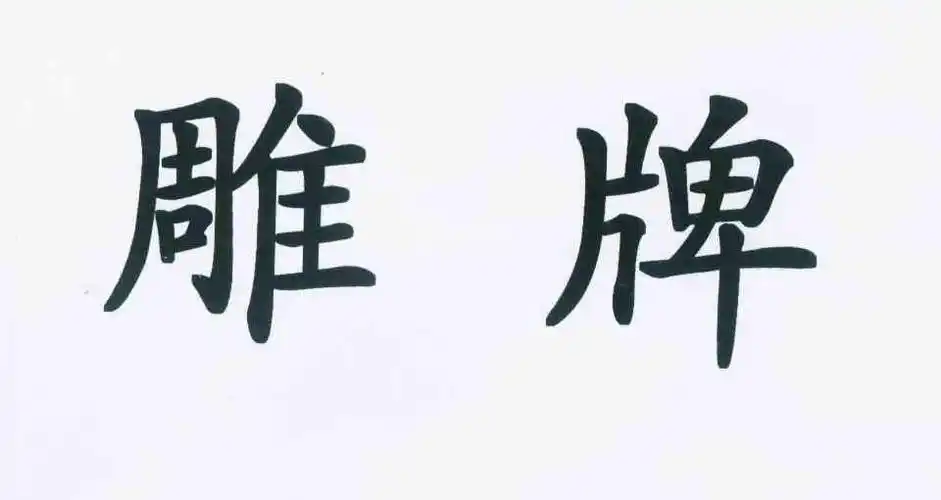 雕牌商标查询列表_商标注册查询_商标信息查询_免费商标查询-微猫搜索
