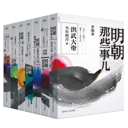 明朝那些事儿全套全集1-7册2020年新版 非9九册增补版当年明月中国