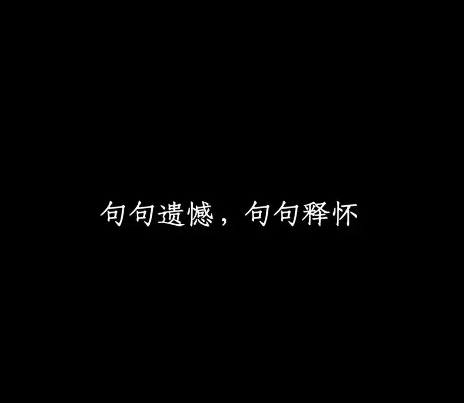 错过就错过,人生总有遗憾#句句遗憾文案 #句句遗憾 #图文也 - 抖音
