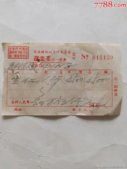 宁海县摊贩管理委员会蔬菜业统一发票