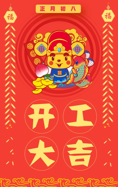 正月初八,开工大吉!
