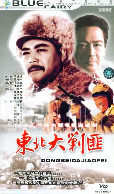 《东北大剿匪》一共20集,由中央电视台影视部,黑龙江电影电视剧制作