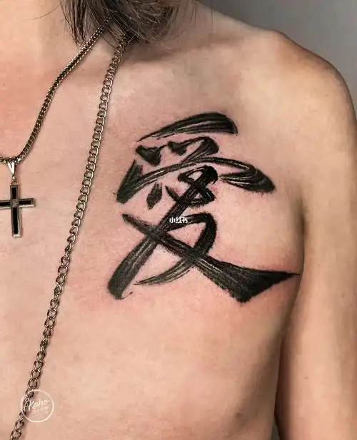 我的纹身分享  #纹身也清新  #纹身手稿  #纹身设计  #纹身  #文字