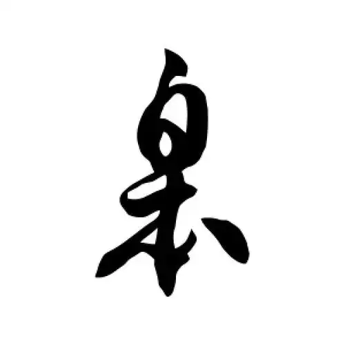 皋字的草书怎么写,皋的草书书法 - 爱汉语网