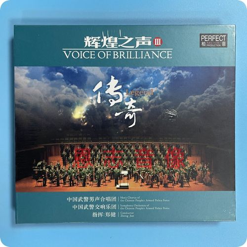 正版 柏菲唱片 中国武警男声合唱团 辉煌之声3 传奇  1cd光盘碟片