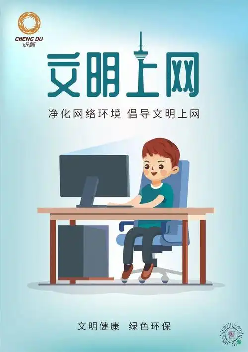 【文明健康 绿色环保 文明上网】