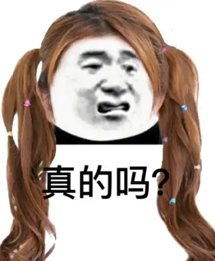 不真的吗表情包 - 不真的吗微信表情包 - 不真的吗qq表情包 - 发表情
