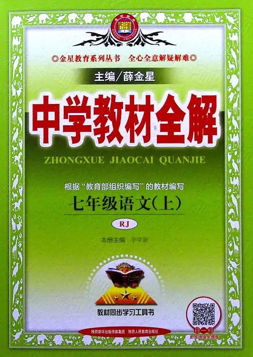 《中学教材全解.七年级.语文.上(rj)》