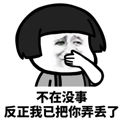 不在没事反正我医吧你弄丢了