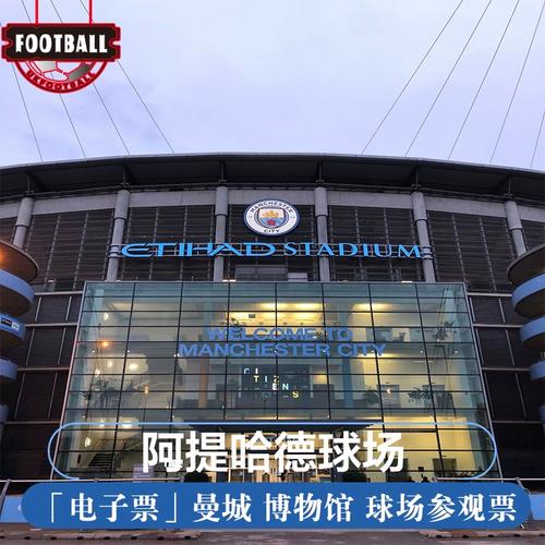 [伊蒂哈德球场-参观门票][阿提哈德球场(曼城主场)-参观门票]英国