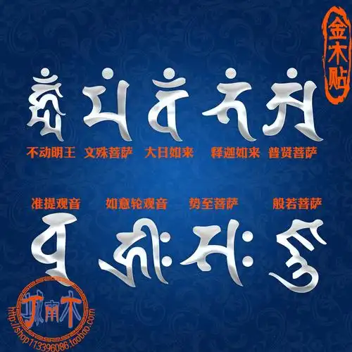 金木种子金属手机局部电脑文字梵文明王不动手机贴纸
