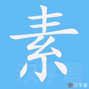 素的笔顺素字怎么写附笔顺动画