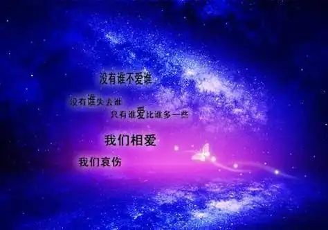 唯美星空伤感文字图片一个人的孤单思念