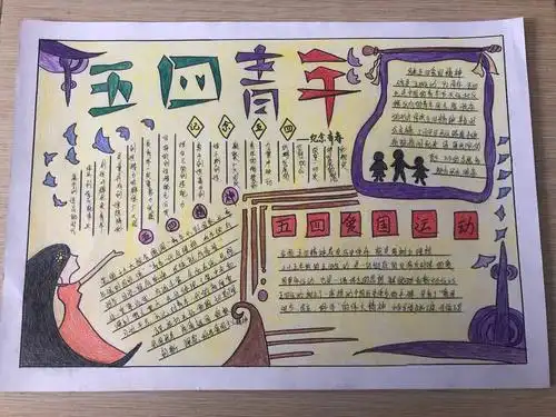 伊通满族自治县职业技术教育中心—五四运动手抄报