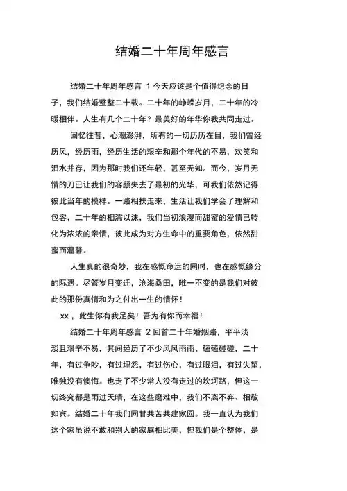 结婚二十年周年感言
