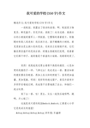 我可爱的学校(350字)作文.doc