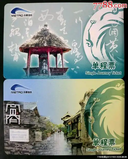成都地铁单程票_公交/交通卡_回收价格_收藏价值_7788金银币收藏
