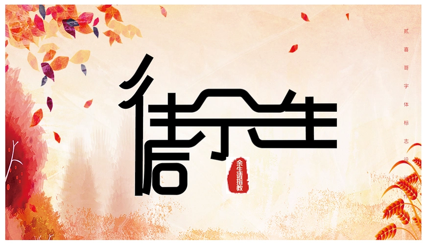 往后余生字体设计