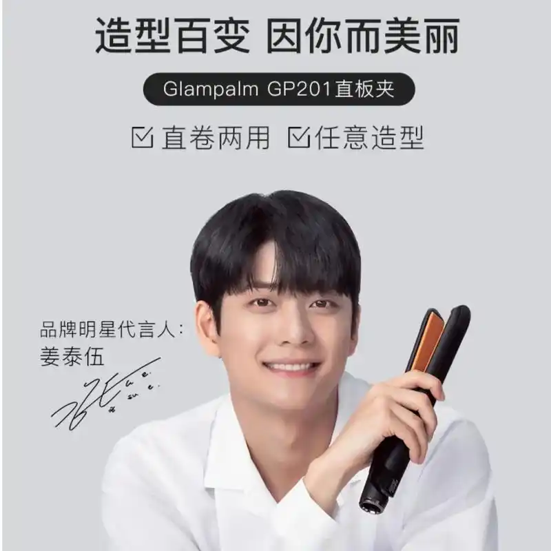 黑科技#明星同款 韩国进口glampalm高端直卷两用夹板 - 抖音