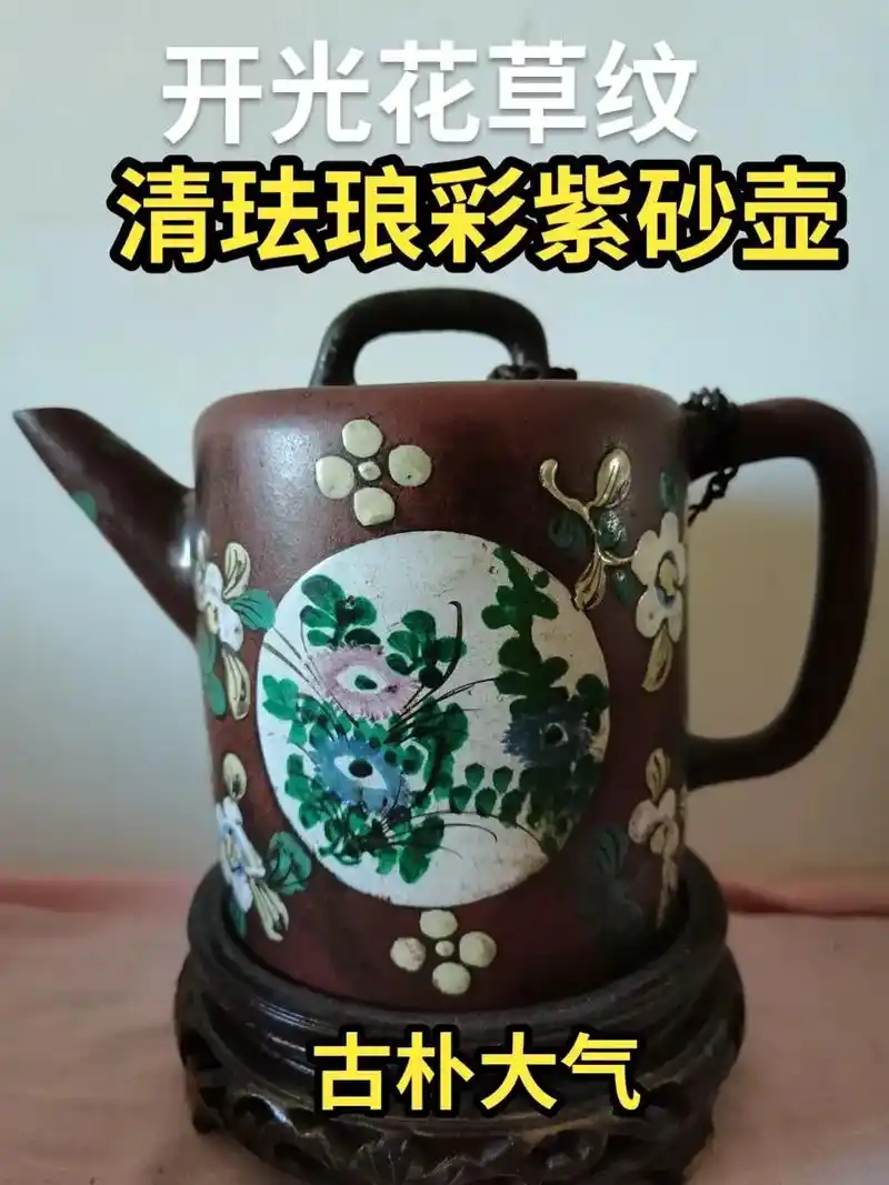 清珐琅彩紫砂壶.古朴大气距今200年