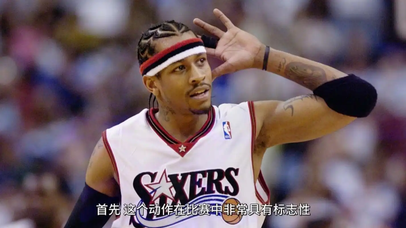 作为一个篮球迷,我非常欣赏艾弗森的庆祝动作——答案.