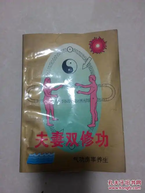 我没有增加一个字的个人观点——道家性功夫秘籍——《夫妻双修功