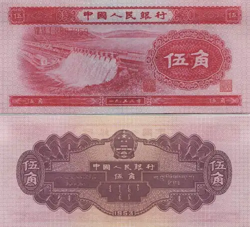 第二套人民币水电站版5角币样