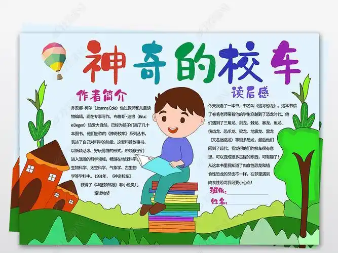 读书神奇校车推荐卡手抄报好书推荐卡手抄报