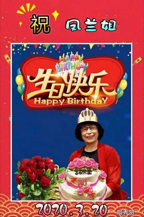 渤船潇洒八姐妹 六妹刘明秀 群主六妹的动感生日贺卡