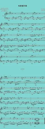 失恋进行曲的简谱 简谱啊 有的亲们给我吧给我吧 谢谢拉