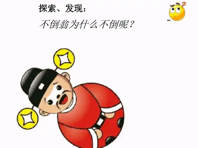 原来,不倒翁推不倒的原因是上轻下重,也就是重心靠下,底部都是圆圆