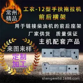 工农12手扶拖拉机前后横架 gn12工农拖拉机配件前后座架跨境非洲