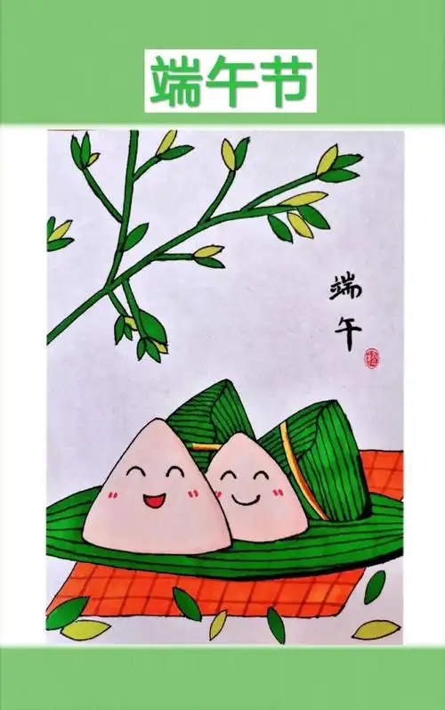 端午节主题绘画,儿童画简笔画《端午节》