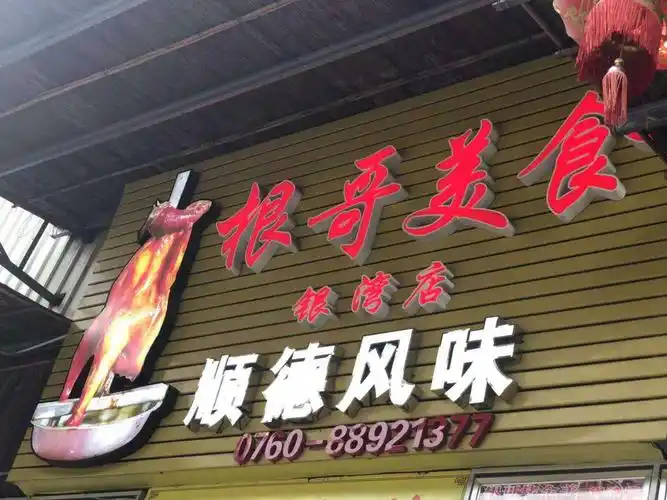 根哥美食 ――顺德风味,今天可以解释为" 顺"利" 得"到," 疯"狂品" 味