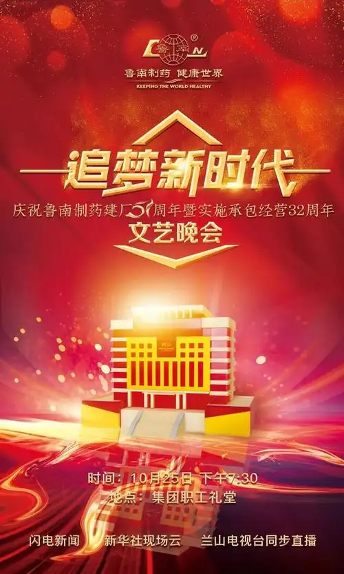 追梦新时代鲁南制药建厂51周年文艺晚会亮点抢鲜看