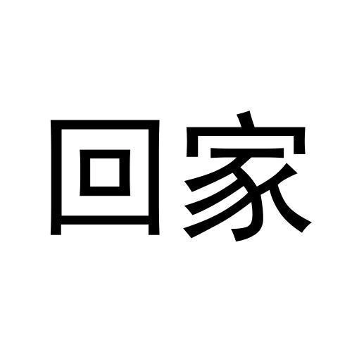 商标文字回家商标注册号 57427989,商标申请人李振芳的商标详情 - 标