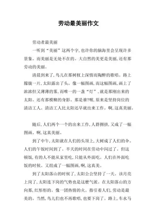 劳动最美丽作文