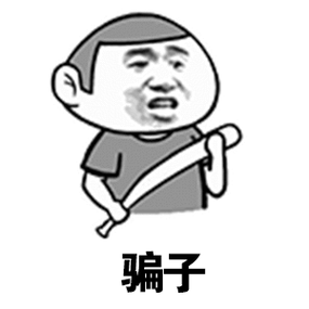 不得骗子喜欢钱难道你就不喜欢了吗双十一已经让你大出血了一定要保护