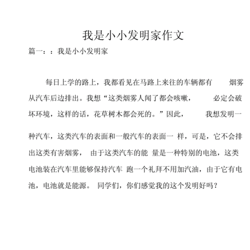 我是小小发明家作文.docx 11页