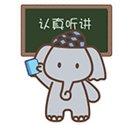 认真听讲 qq动态表情 qq动漫表情 qq群表情 qq表情大全 qq表情