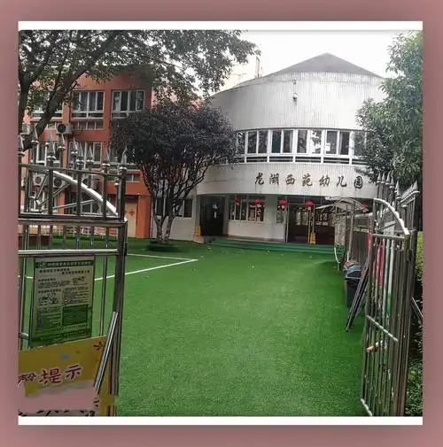 龙湖西苑幼儿园