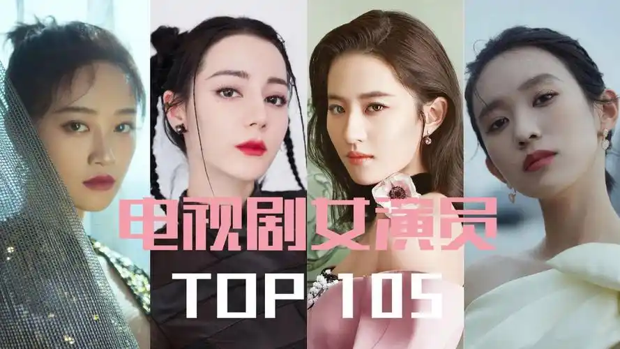 top105 内地电视剧女演员获奖排名(上)迪丽热巴,刘亦菲,蓝盈莹,黄尧