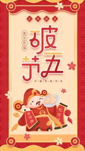 破五节传统节日红色手机用图