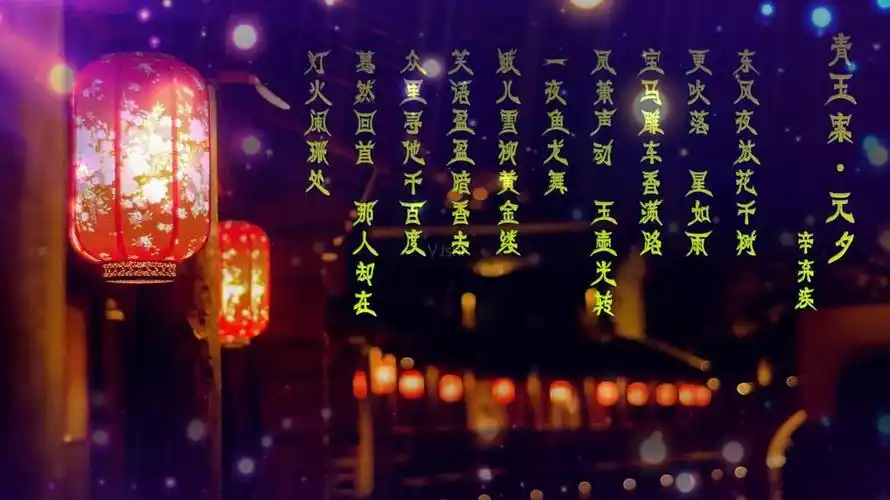 宋辛弃疾青玉案元夕